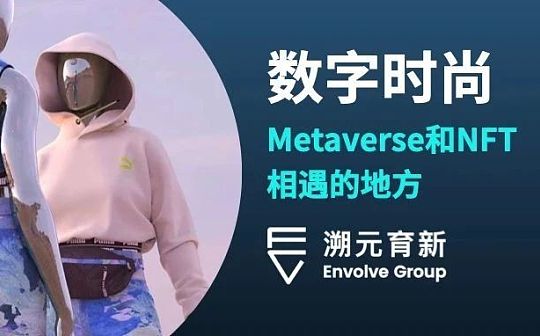 数字时尚：Metaverse和NFT相遇的地方
