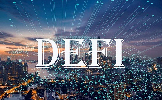 邹传伟：从DeFi看分布式商业逻辑