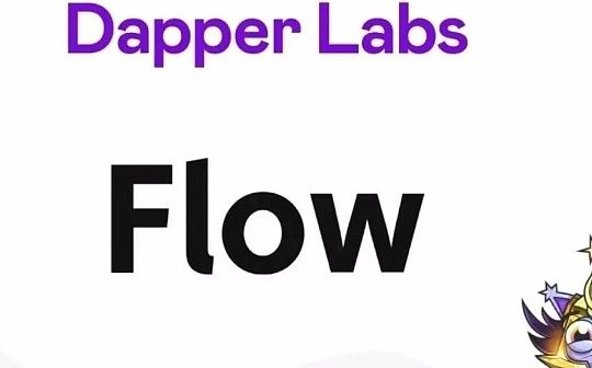 解密Flow生态系统 为何它能在加密网络中独树一帜？