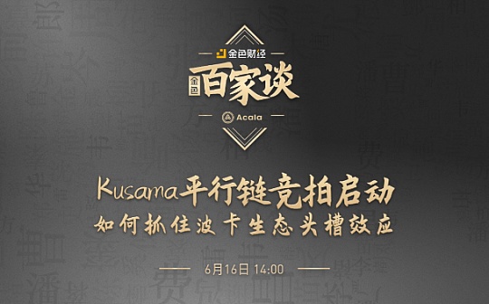 金色百家谈 | 对话Acala：Kusama卡槽竞拍启动 如何抓住头槽效应
