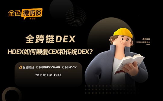 金色微访谈第29期 | 全跨链DEX HDEX如何颠覆CEX和传统DEX？