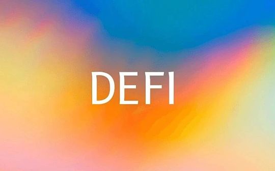 固定利率与益代币化 DeFi 吸引大资金的下一个爆点？