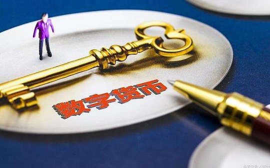 数字人民币将成为安全普惠零售支付基础设施