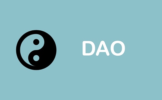 打工人无需公司还可高效“搬砖” 你知DAO吗？