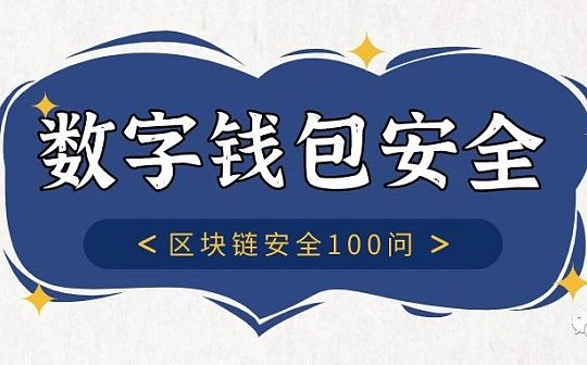 黑客通过这些方法盗取数字资产 看看你是否中招？