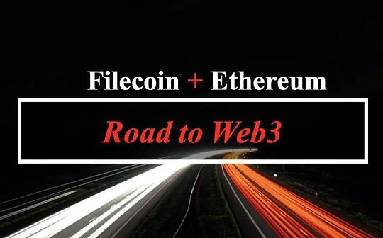 通向Web3之路：Filecoin加以太坊