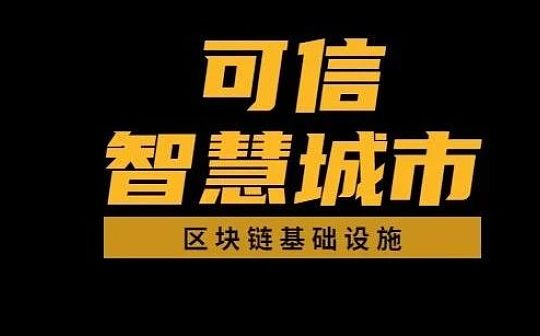 区块链+智慧城市：可信智慧城市