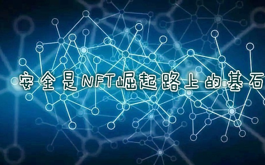 安全是NFT崛起路上的基石
