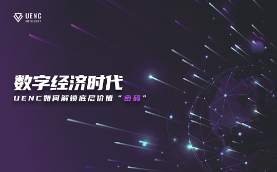 数字经济时代 UENC如何解锁底层价值“密码”