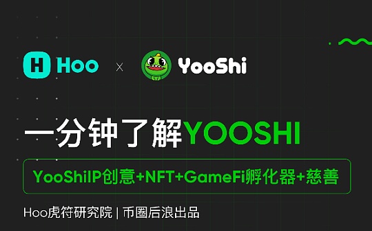 Hoo虎符研究院：1分钟了解YOOSHI