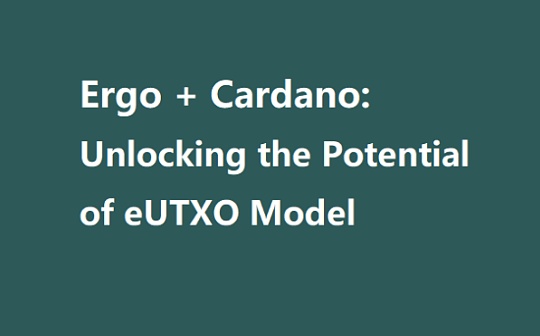 Ergo+Cardano将助力eUTXO模型释放无限潜能