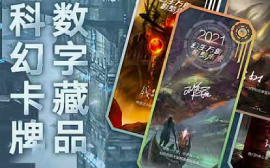 刘慈欣等16位顶级科幻作家限量版签名数字卡牌内有乾坤