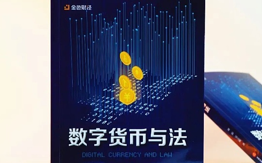 数字视阈下的数字货币与监管路径探究
