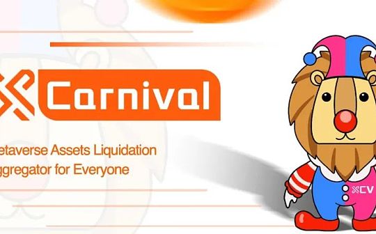 XCarnival：如何破局NFT 抵押借贷市场