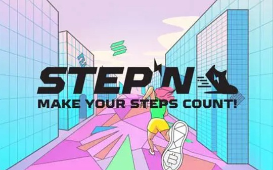 Web3.0里的各种乱象：谈谈StepN和NFT
