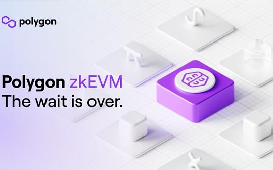 Polygon发布首个EVM等效的zkEVM 旨在将以太坊用户扩展到10亿人
