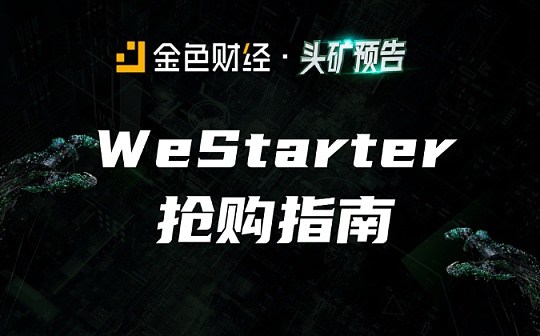 金色说明书 | WeStarter 操作指南