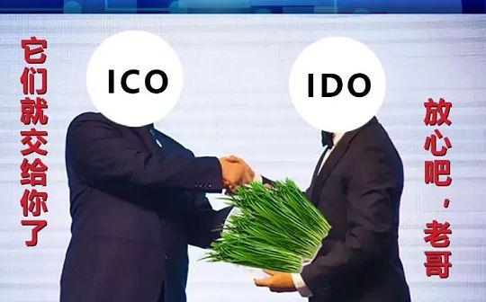 ICO还没赶尽杀绝 IDO又开始兴风作浪