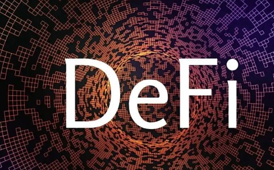 洞悉DeFi的未来：基于对25个协议的分析而来的七大趋势