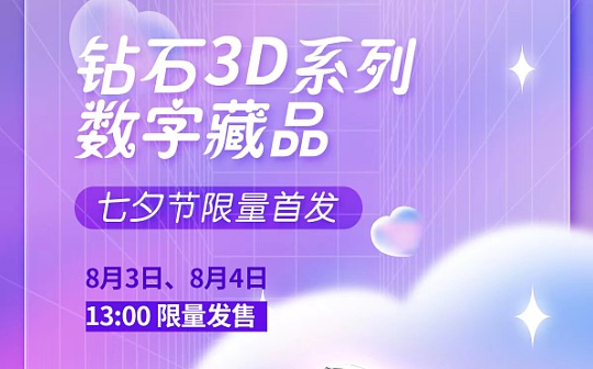 预告：探索NFT2.0+电商新模式 钻石3D系列数字藏品七夕节限量首发