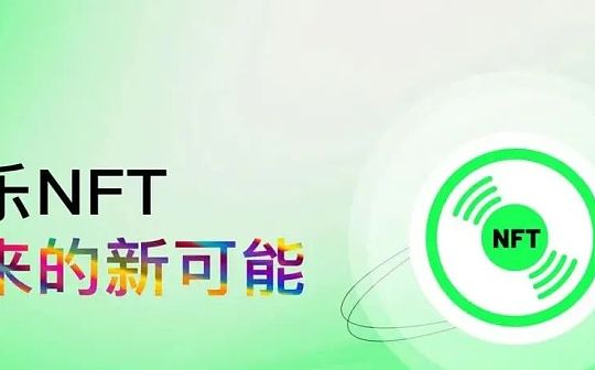 赛道洞察：音乐NFT带来的新可能