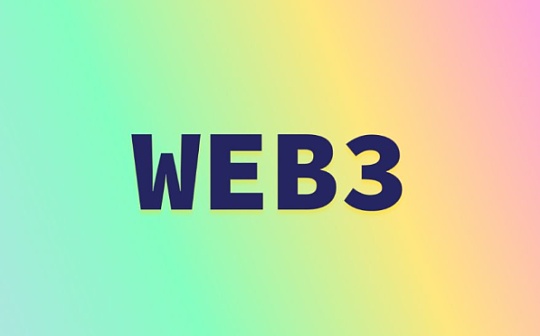 Web3时代 用户将拥有数据自主权