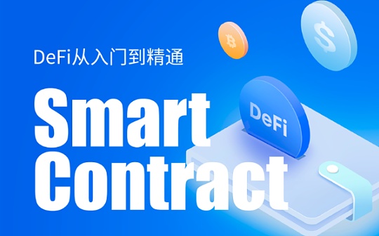 DeFi从入门到精通：什么是智能合约？