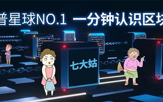No.1 直呼内行 一分钟带你重新认识区块链