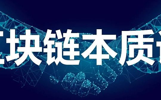 简版 区块链本质论(3): 性能本质之吞吐量