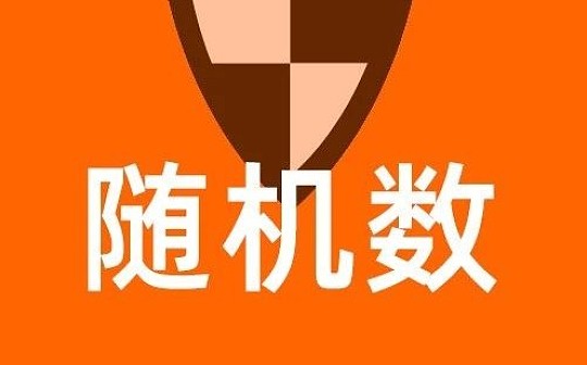 为什么 DApp 经常会遭遇随机数攻击？