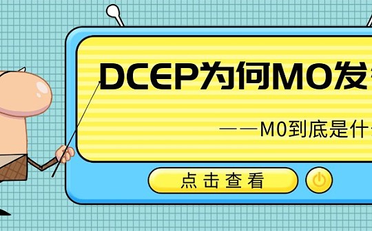 央行数字货币DCEP为何是M0发行 背后有何深意？