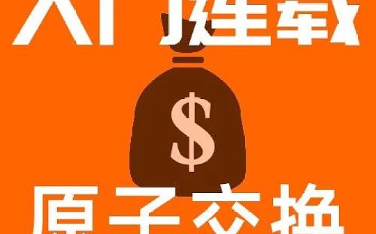 听说只要这个技术成熟应用 中心化交易平台都会消失？| 白话区块链入门210