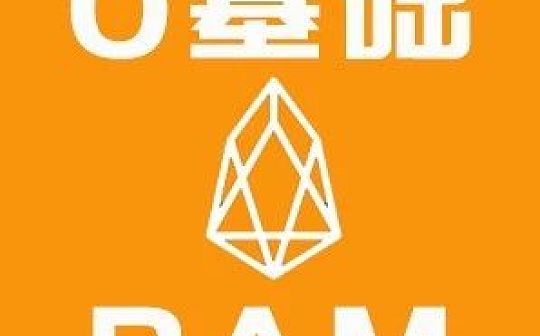 330万EOS兑换RAM 瞬间拉升260% 炒RAM风险几何？