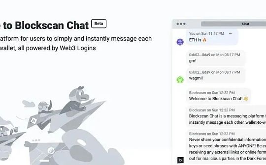 一文了解以太坊即时通信工具 Blockscan Chat：它为何能成为现象级产品？