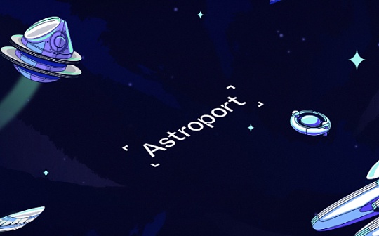 一文读懂 Terra 生态去中心化交易所 Astroport 产品机制与代币模型