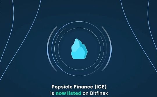 损失近2070万美元 防不胜防？Popsicle Finance被攻击事件全解析