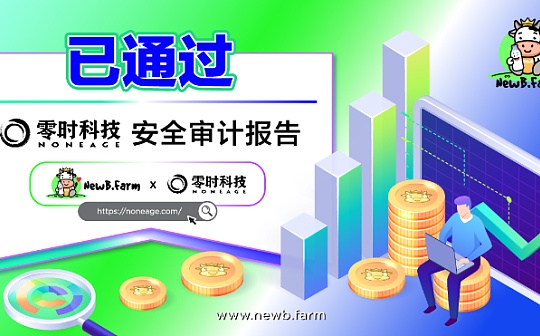 强调安全 NewB.Farm已通过零时科技安全审计