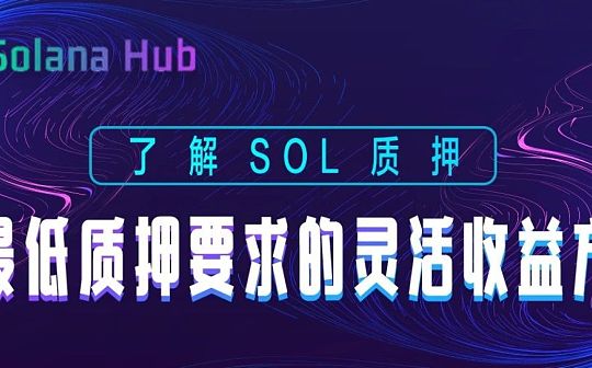 了解SOL质押：无最低质押要求的灵活收益方式
