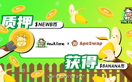 DeFi风掀起NewB.Farm+ApeSwap机池 地表最牛