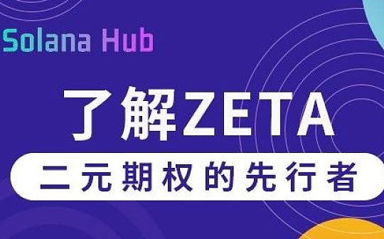 了解Zeta：二元期权的先行者