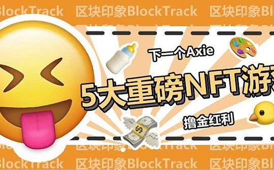 下一个Axie 5个即将到来的重磅NFT游戏