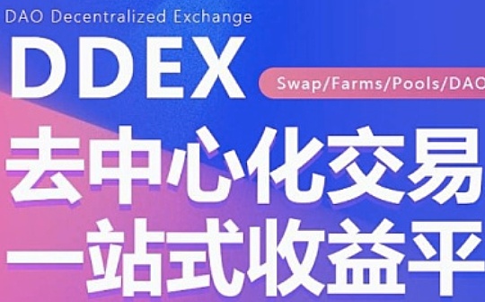 创新AMM模式 跨链平台DDEX如何提升用户体验？