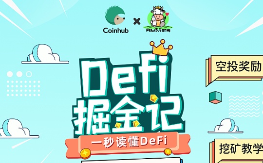 今晚8点直播间：NewB让你一秒读懂DeFi