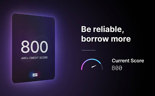 ARCx DeFi Passport：构建 DeFi 世界的「芝麻信用」源语