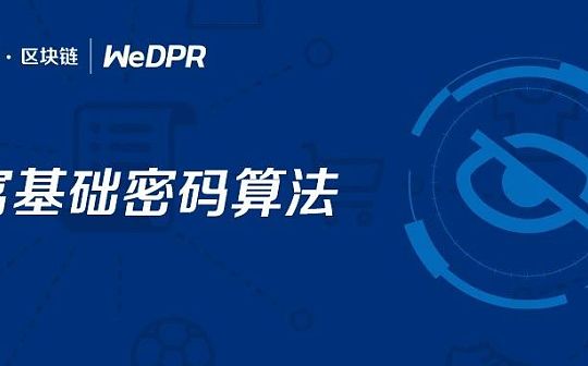WeDPR零知识证明聚合验证组件开源 丰富基础密码算法