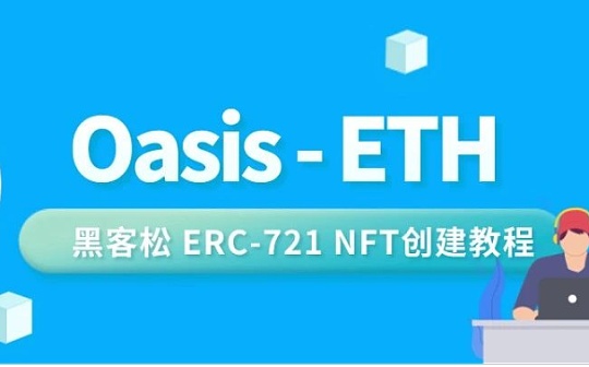 黑客松手把手教程：三步创建NFT 获得100枚ROS代币奖励