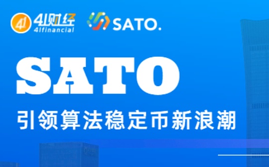 SATO：如何引领算法稳定币新浪潮