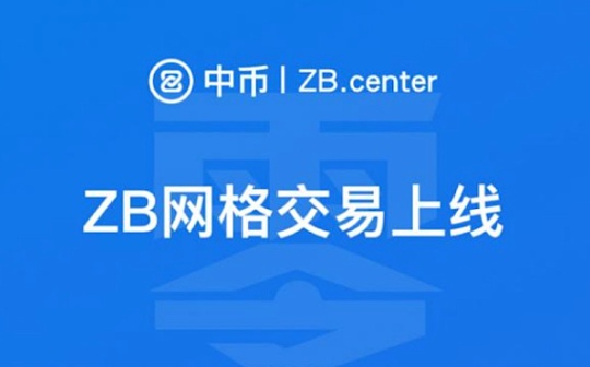 中币（ZB）网格交易新手教程以及相关科普