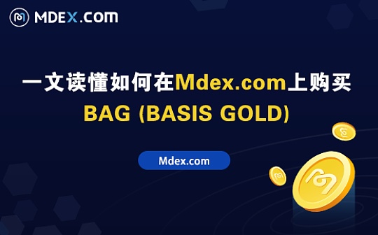 一文读懂如何在Mdex上买卖BAG (BASIS GOLD)