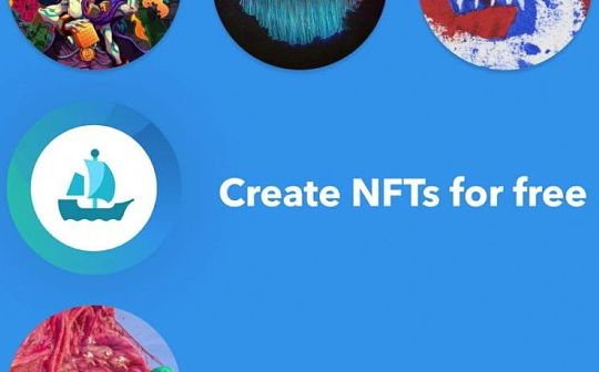 OpenSea收藏品管理器：免费制作NFT